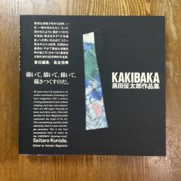 Kakibaka   黒田征太郎作品集　直筆イラスト入
