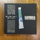 Kakibaka   黒田征太郎作品集　直筆イラスト入
