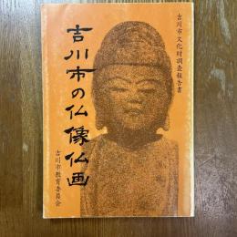 吉川市の仏像仏画 : 吉川市文化財調査報告書