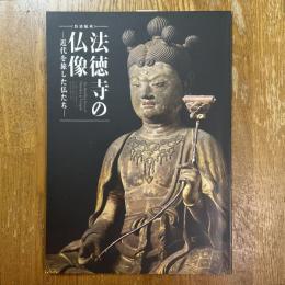 法徳寺の仏像 : 近代を旅した仏たち : 特別陳列