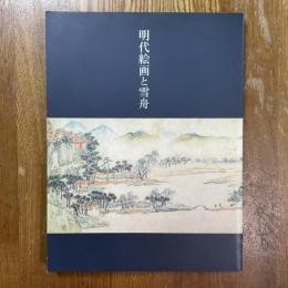 明代絵画と雪舟