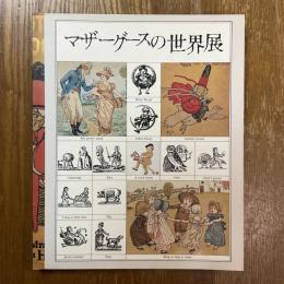 マザーグースの世界展