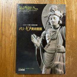 パリ・ギメ美術館展 : シルクロードに花開いた仏教美術の精華