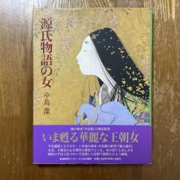 源氏物語の女　中島潔