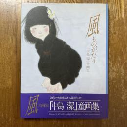 風ものがたり : 「中島潔」童画集