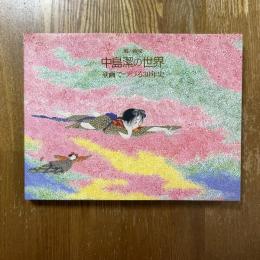 風の画家　中島潔の世界　童画でつづる30年史