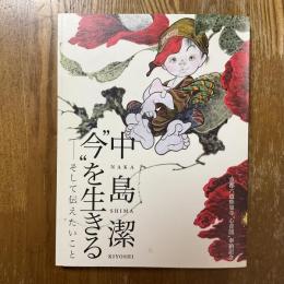 中島潔"今"を生きる : そして伝えたいこと : 京都六道珍皇寺"心音図"奉納記念