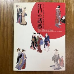 江戸の誘惑　ボストン美術館所蔵　肉筆浮世絵展