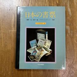 日本の書票