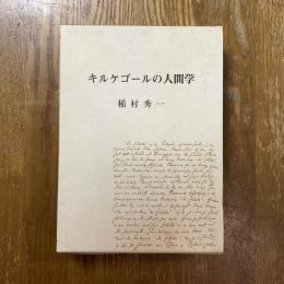 キルケゴールの人間学