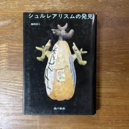 シュルレアリスムの発見
