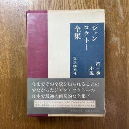 ジャン・コクトー全集　第３巻　小説