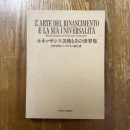 ルネッサンス美術とその世界像 : 日伊学術シンポジウム報告書