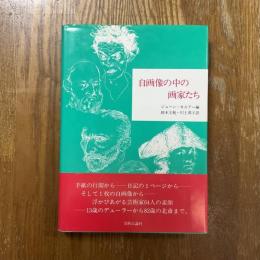 自画像の中の画家たち
