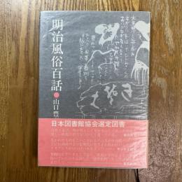明治風俗百話