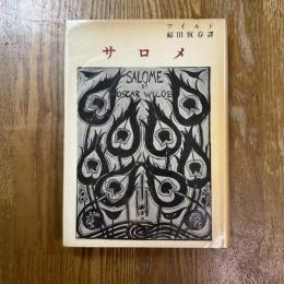 サロメ : 一幕による悲劇