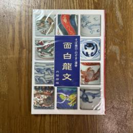 面白龍文 : そば猪口・のぞき・湯呑