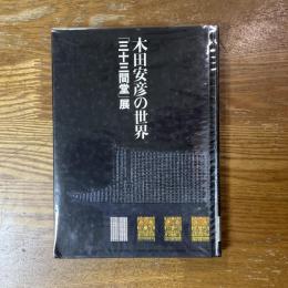 木田安彦の世界　「三十三間堂」展