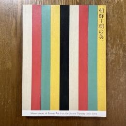 「朝鮮王朝の美」図録