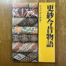 更紗今昔物語 : ジャワから世界へ