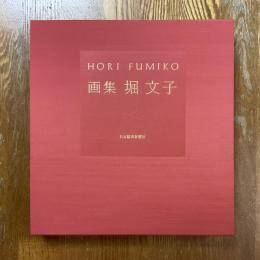 画集堀文子