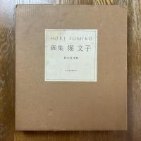 画集堀文子
