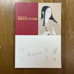 菊池契月とその系譜　京都新聞創刊120年記念展