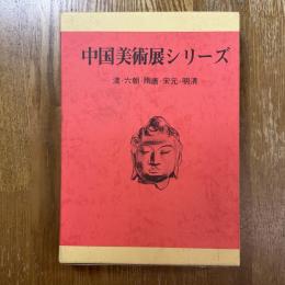 中国美術展シリーズ　漢・六朝・隋唐・宋元・明清　全5冊