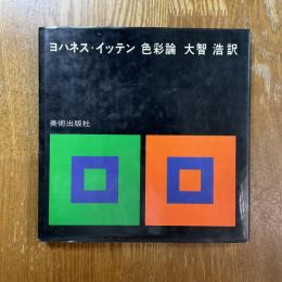 色彩論