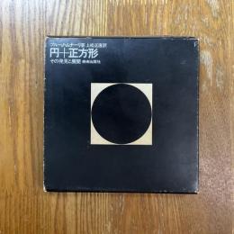 円＋正方形　その発見と展開　全2冊