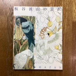 板谷波山の意匠