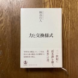 力と交換様式