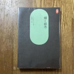 輝く都市　S D 選書
