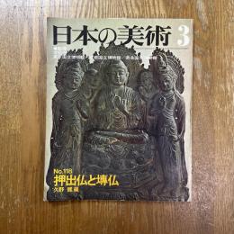 日本の美術118　押出仏と塼仏