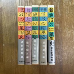 値段の風俗史   正・続・続続・完結・新　全5冊