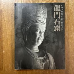 龍門石窟展図録