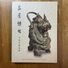 泉屋博古館　中国古銅器編