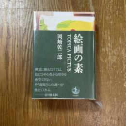 絵画の素 : TOPICA PICTUS