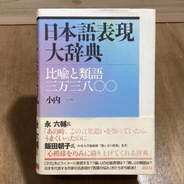 日本語表現大辞典　比喩と類語三万三八〇〇