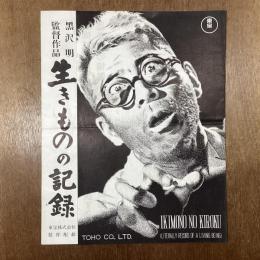 生きものの記録　黒澤明監督作品　プレスシート