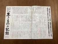 生きものの記録　黒澤明監督作品　プレスシート