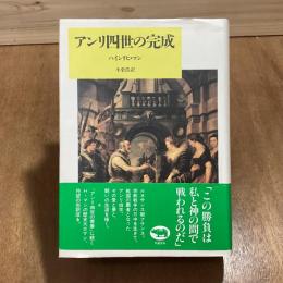 アンリ四世の完成