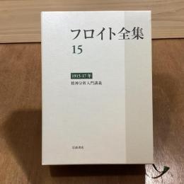 フロイト全集15　1915-17年　精神分析入門講義