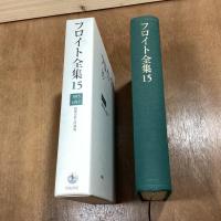 フロイト全集15　1915-17年　精神分析入門講義