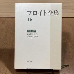 フロイト全集16　1916-19年　処女性のタブー　子供がぶたれる