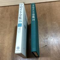 フロイト全集16　1916-19年　処女性のタブー　子供がぶたれる