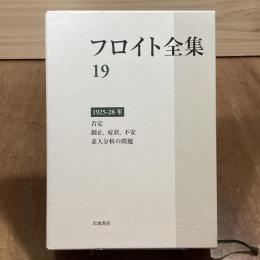 フロイト全集19　1925-28年　否定　制止,症状,不安　素人分析の問題