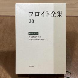 フロイト全集20　1929-32年　ある錯覚の未来　文化の中の居心地悪さ