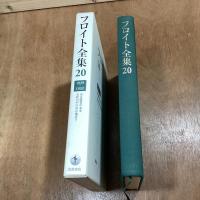 フロイト全集20　1929-32年　ある錯覚の未来　文化の中の居心地悪さ