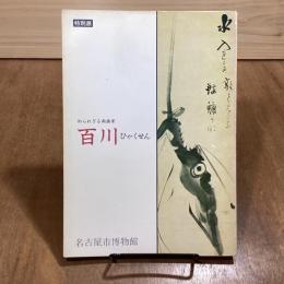 知られざる南画家　百川　特別展